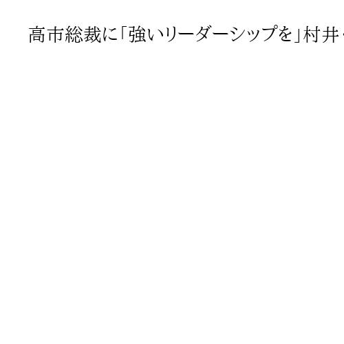 高市総裁に「強いリーダーシップを」村井・宮城知事　郡・仙台市長は「初の女性、歴史的」