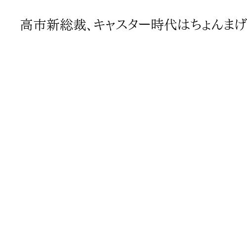 高市新総裁、キャスター時代はちょんまげ姿で…　元プロデューサーが明かす秘話