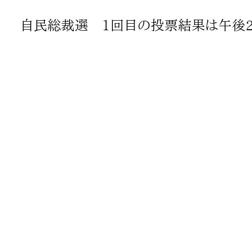 自民総裁選　1回目の投票結果は午後2時10分、決選になれば午後3時20分に新総裁誕生