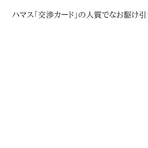 ハマス「交渉カード」の人質でなお駆け引きか　ガザ和平で原則同意、イスラエルが再攻撃も