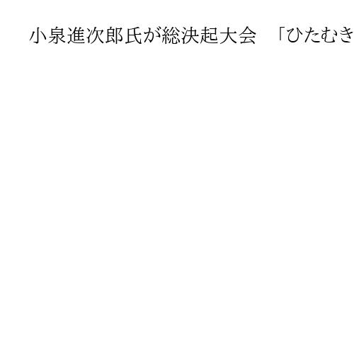 小泉進次郎氏が総決起大会　「ひたむきに働く自民作ろう」