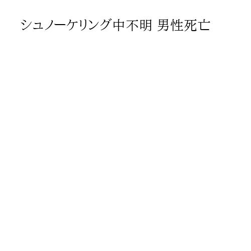 シュノーケリング中不明 男性死亡