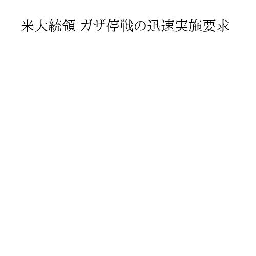 米大統領 ガザ停戦の迅速実施要求