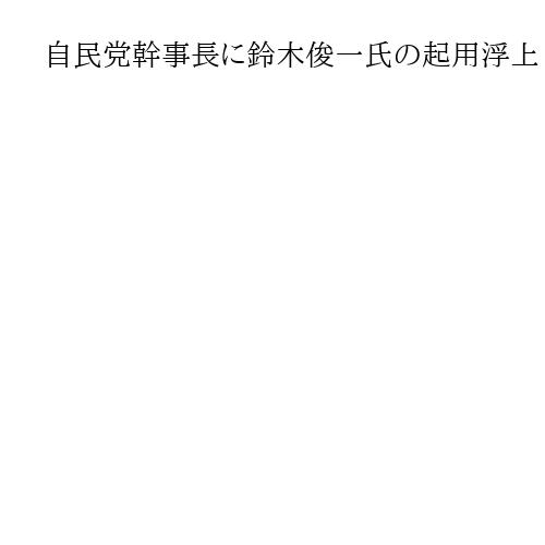 自民党幹事長に鈴木俊一氏の起用浮上　高市新執行部人事、総裁選支援の麻生太郎氏の義弟