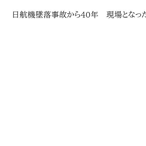 日航機墜落事故から40年　現場となった上野村の献身　慰霊の地で遺族ら支える