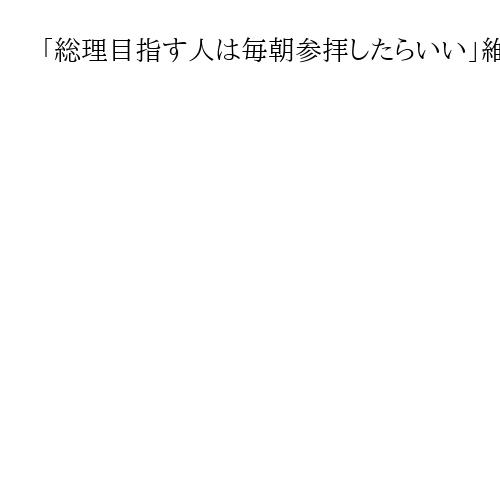 「総理目指す人は毎朝参拝したらいい」維新・藤田文武氏　靖国参拝は「日常として静かに」