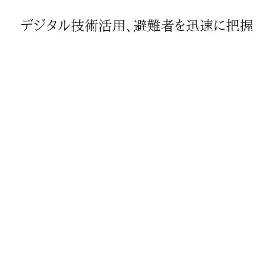 デジタル技術活用、避難者を迅速に把握　石川・珠洲で防災訓練　物資の要請スムーズに