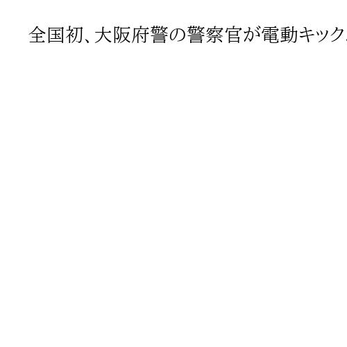 全国初、大阪府警の警察官が電動キックボードで公道走行　お手本に