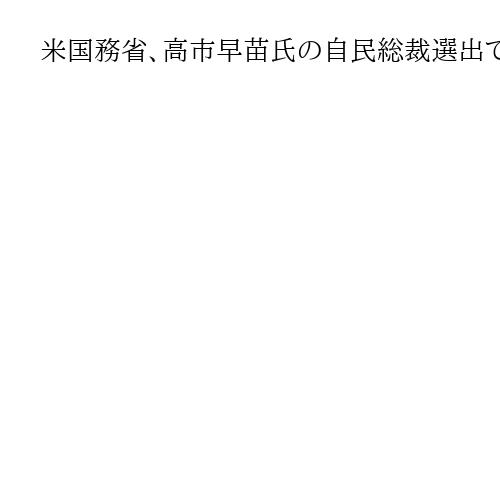 米国務省、高市早苗氏の自民総裁選出で「安全保障や経済連携を期待」