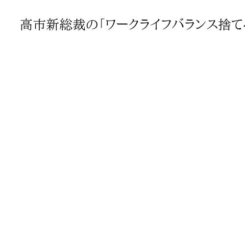 高市新総裁の「ワークライフバランス捨てる」決意発言を一部メディアが批判「法律を軽視」