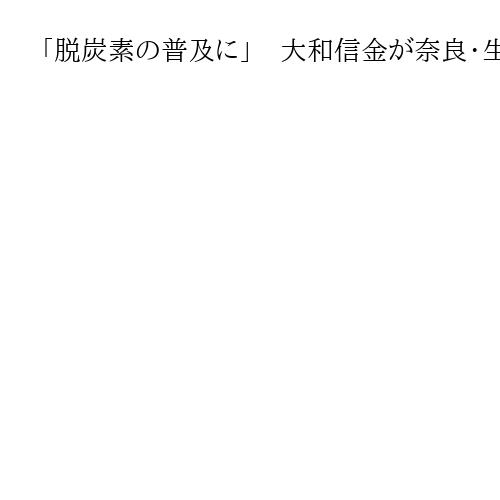 「脱炭素の普及に」　大和信金が奈良・生駒市に企業版ふるさと納税で100万円寄付