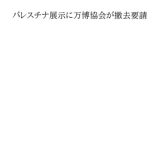 パレスチナ展示に万博協会が撤去要請　「イスラエル軍事占領で遅れ」空の展示台に立て札