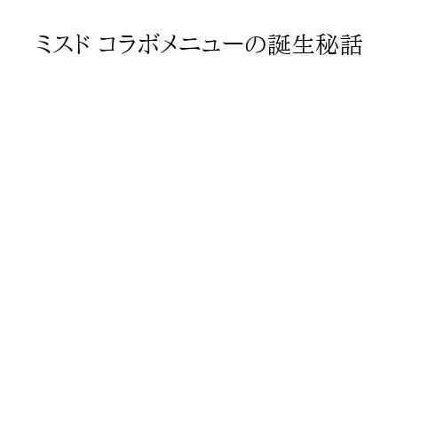 ミスド コラボメニューの誕生秘話