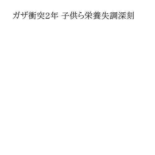 ガザ衝突2年 子供ら栄養失調深刻