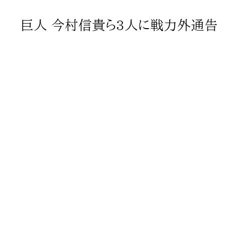 巨人 今村信貴ら3人に戦力外通告