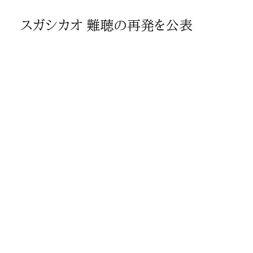 スガシカオ 難聴の再発を公表