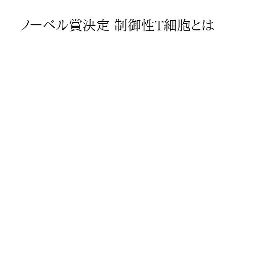 ノーベル賞決定 制御性T細胞とは