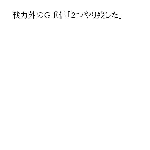 戦力外のG重信「2つやり残した」