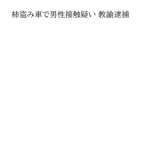 柿盗み車で男性接触疑い 教諭逮捕