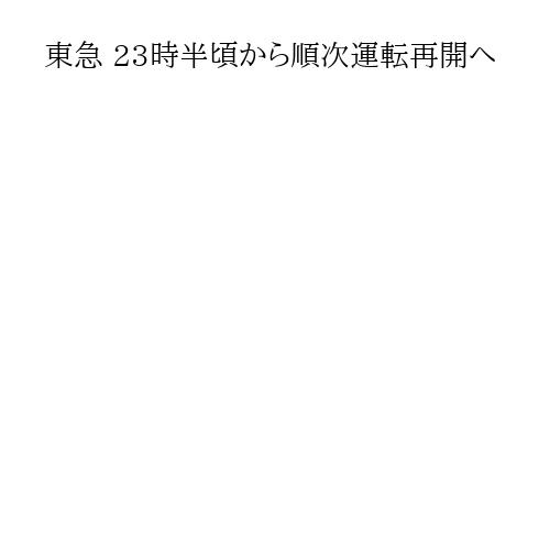 東急 23時半頃から順次運転再開へ