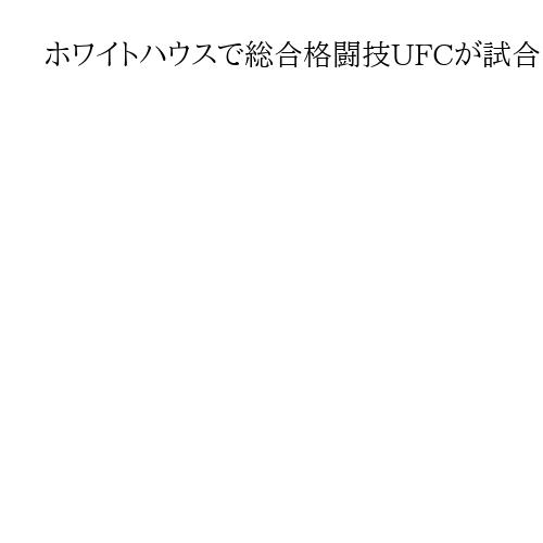 ホワイトハウスで総合格闘技UFCが試合　来年のトランプ氏誕生日、建国250年記念