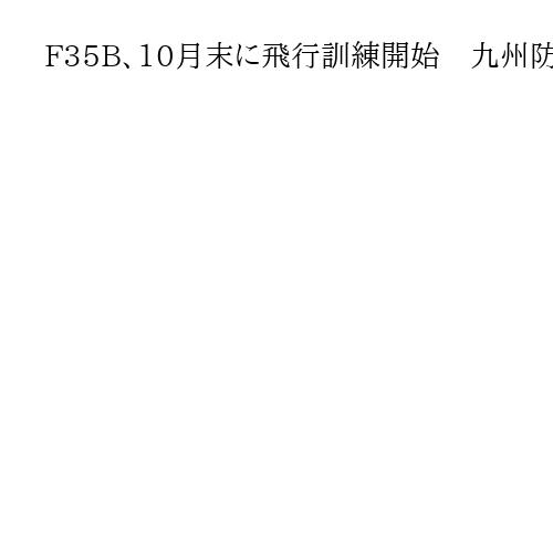 F35B、10月末に飛行訓練開始　九州防衛局長、宮崎県知事に伝達　空自・新田原基地