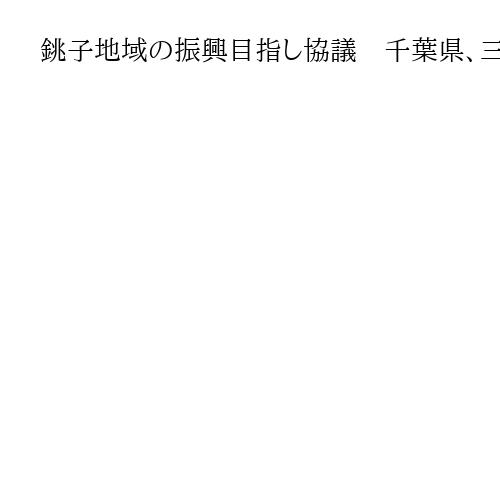 銚子地域の振興目指し協議　千葉県、三菱商事洋上風力撤退受け