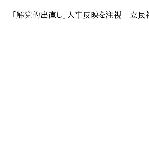 「解党的出直し」人事反映を注視　立民神奈川県連代表、自民党総裁選に受け止め