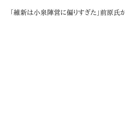 「維新は小泉陣営に偏りすぎた」前原氏が苦言　松下政経塾先輩の高市新総裁と「相性合う」