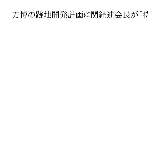 万博の跡地開発計画に関経連会長が「待った」　レガシー反映不十分、ガイドライン作成要請