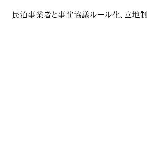 民泊事業者と事前協議ルール化、立地制限も　大阪・河内長野市が独自の規制条例案提案へ