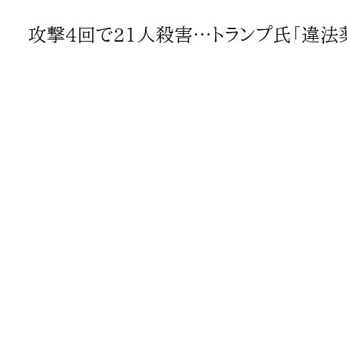攻撃4回で21人殺害…トランプ氏「違法薬物流入、前代未聞の規模で止めた」と成果誇示