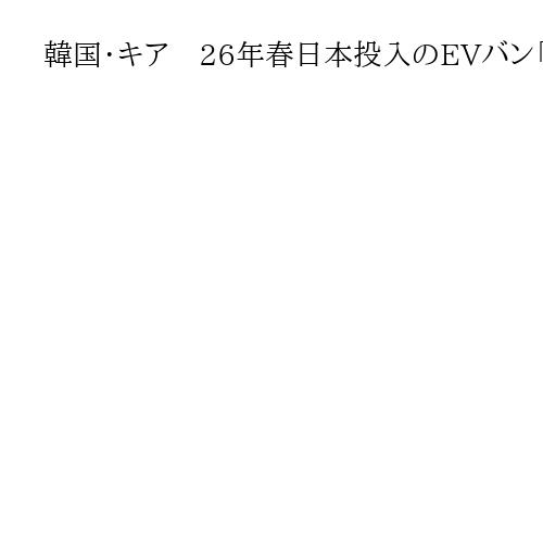 韓国・キア　26年春日本投入のEVバン「PV5」の詳細を発表　1年目は1千台販売目指…