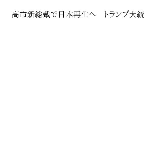 高市新総裁で日本再生へ　トランプ大統領に日米同盟強化説け　櫻井よしこ