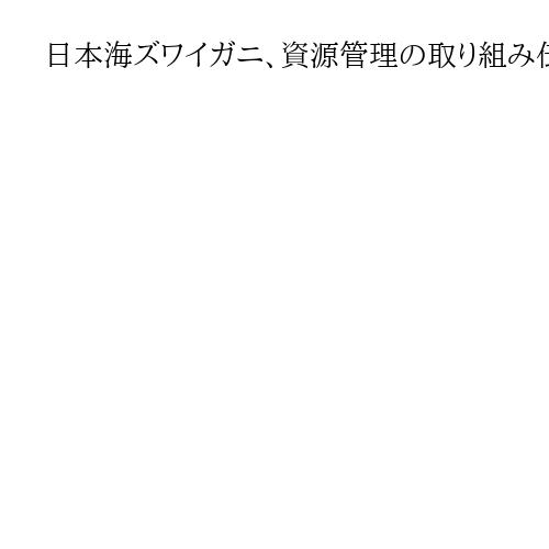 日本海ズワイガニ、資源管理の取り組み伝える　5府県でPR協議会設立