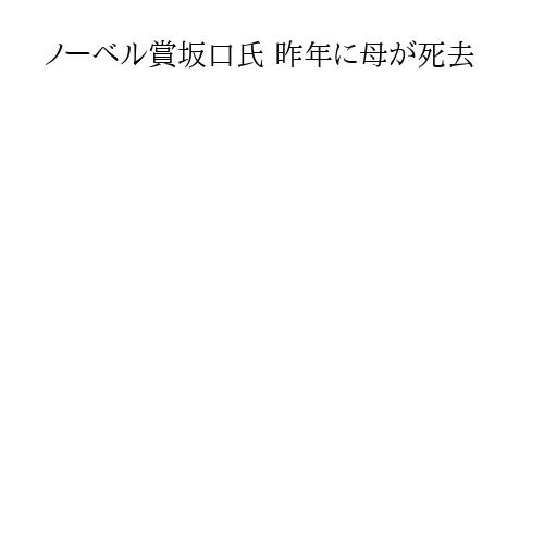 ノーベル賞坂口氏 昨年に母が死去