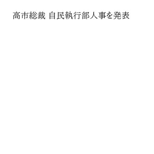 高市総裁 自民執行部人事を発表