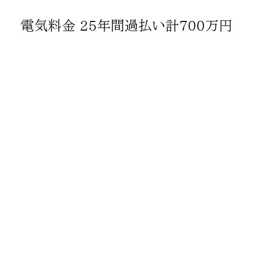 電気料金 25年間過払い計700万円
