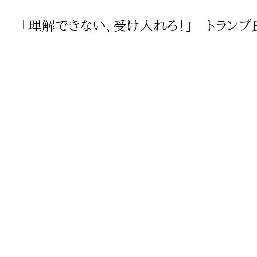 「理解できない、受け入れろ！」　トランプ氏、和平巡りイスラエル首相の足元見透かし制御