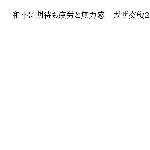 和平に期待も疲労と無力感　ガザ交戦2年　炊き出しに数日並ぶガザ　イスラエルも癒えぬ傷