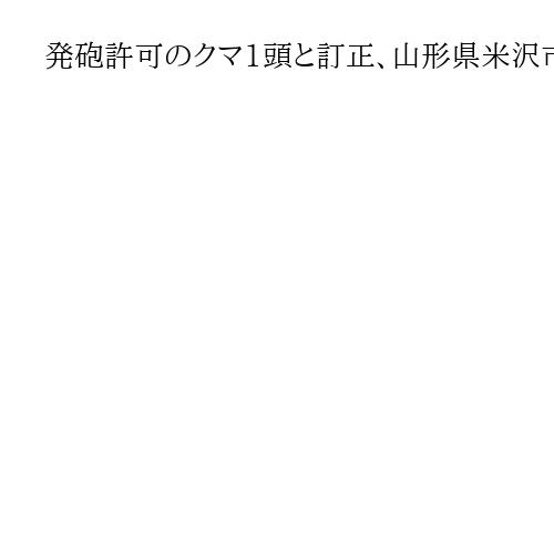 発砲許可のクマ1頭と訂正、山形県米沢市、「緊急銃猟制度」判断