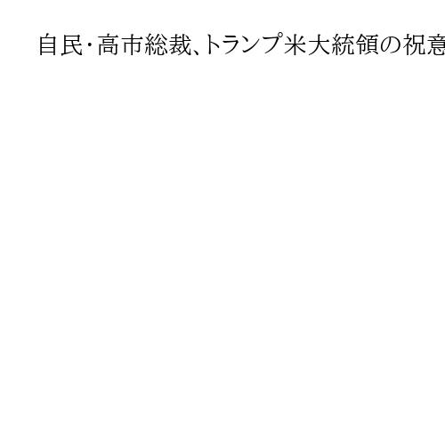 自民・高市総裁、トランプ米大統領の祝意投稿に感謝　「日米同盟の強化」共に取り組みたい