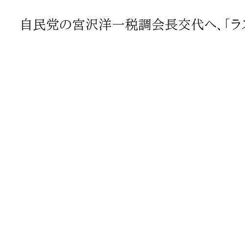 自民党の宮沢洋一税調会長交代へ、「ラスボス」財政規律派、高市総裁と政策の方向性の違い
