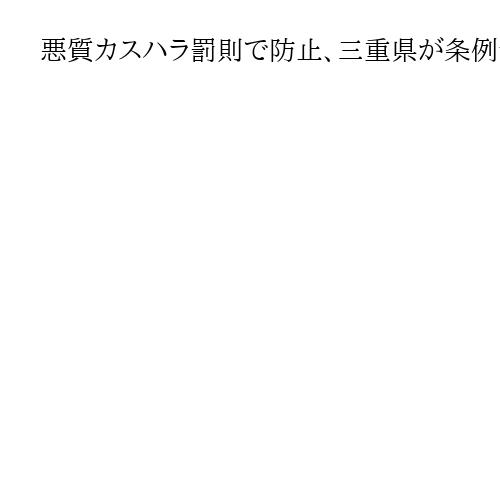 悪質カスハラ罰則で防止、三重県が条例制定へ 　成立すれば全国初