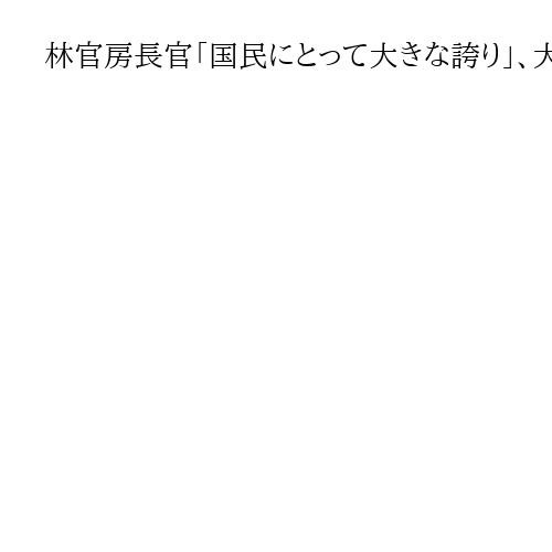 林官房長官「国民にとって大きな誇り」、大阪大・坂口志文特任教授のノーベル賞受賞決定
