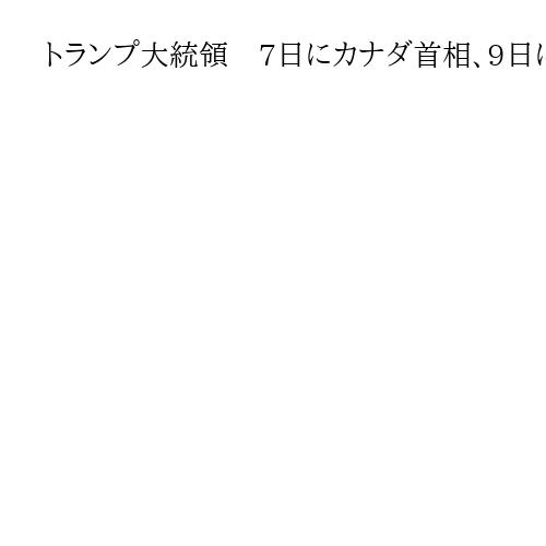 トランプ大統領　7日にカナダ首相、9日にフィンランド大統領と会談