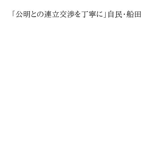 「公明との連立交渉を丁寧に」自民・船田氏が高市総裁に「懸念」　決選投票は小泉氏に投票