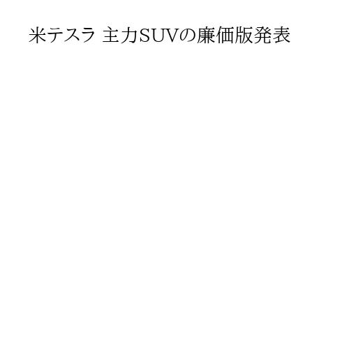 米テスラ 主力SUVの廉価版発表