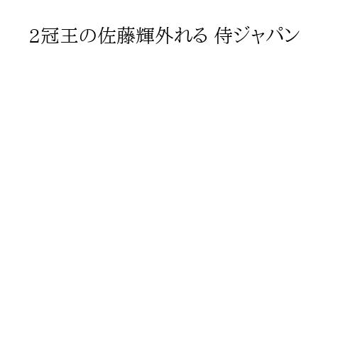 2冠王の佐藤輝外れる 侍ジャパン