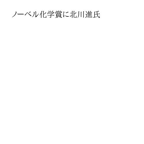 ノーベル化学賞に北川進氏